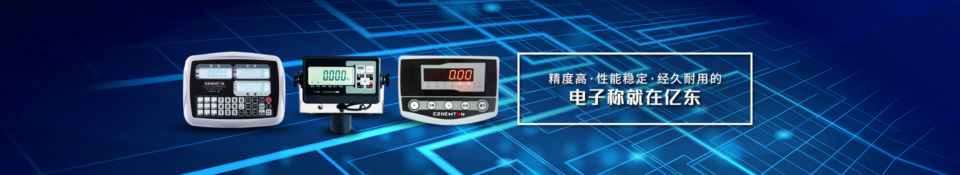 精度高、性能穩(wěn)定、經(jīng)久耐用的電子稱就在億東