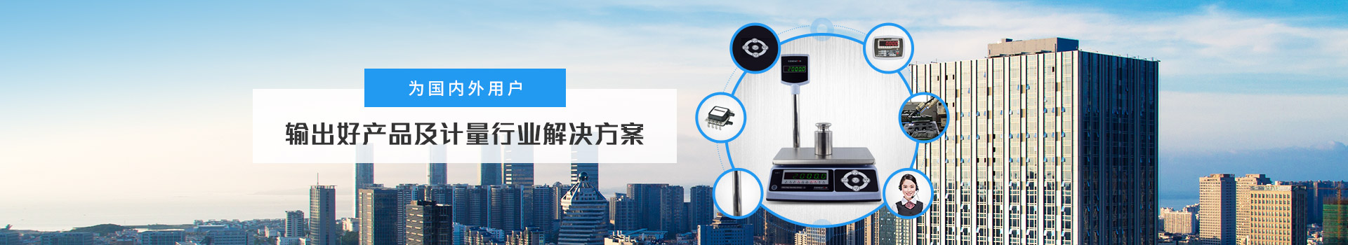 億東 為國內(nèi)外用戶輸出好產(chǎn)品及計(jì)量行業(yè)解決方案